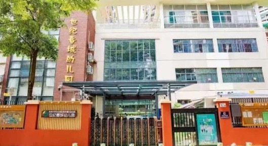 深圳龙华区教科院附属实验学校世纪春城幼儿园