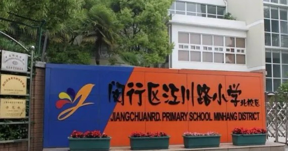 上海江川路小学