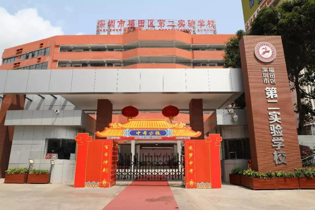 深圳福田区第二实验学校