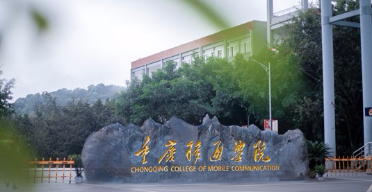 重庆移通学院