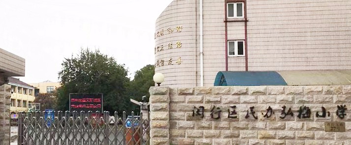 上海闵行区民办弘梅小学和弘梅第二小学