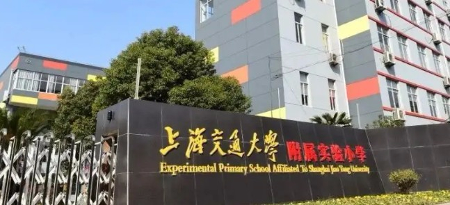 上海交通大学附属实验小学