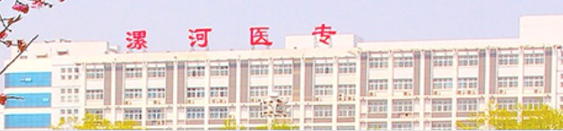 漯河医学高等专科学校