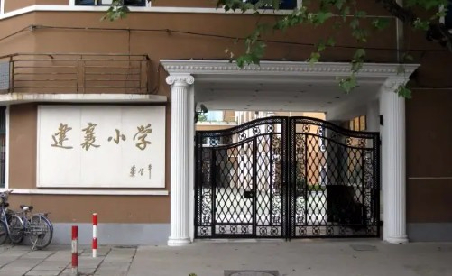 上海徐汇区建襄小学