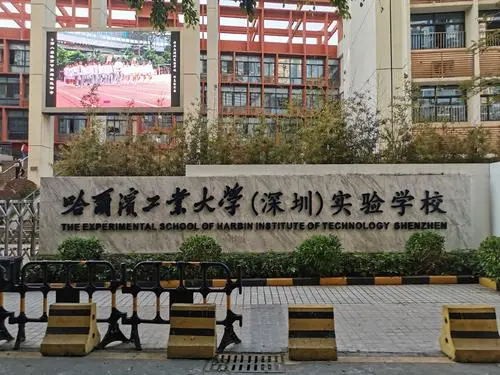 南山区哈尔滨工业大学（深圳）实验学校