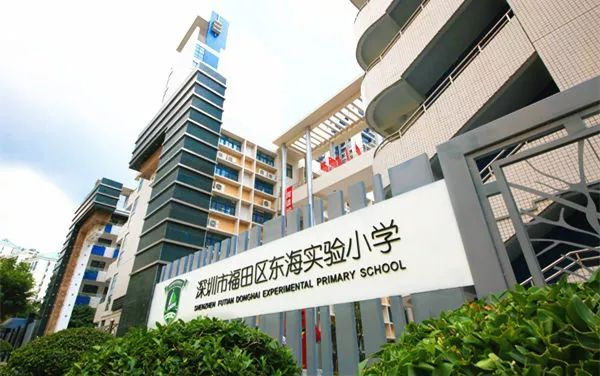 深圳东海实验小学