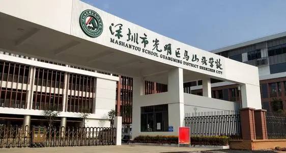 深圳马山头学校