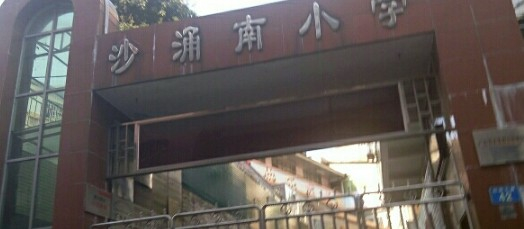 沙涌南小学