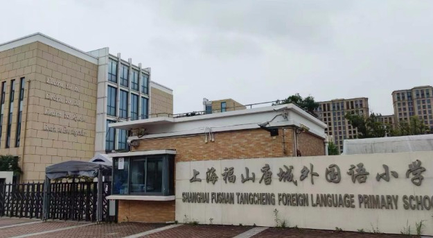 上海福山唐城外国语小学