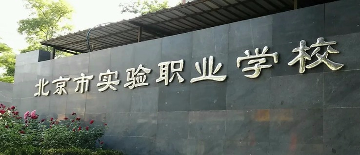 北京市实验职业学校