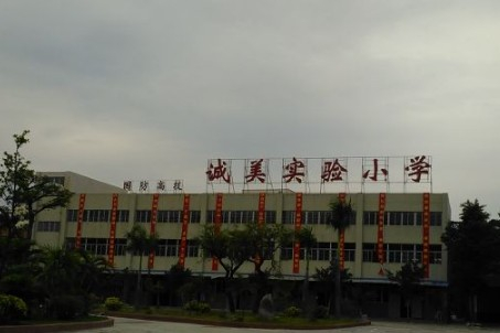 广州白云区诚美实验小学