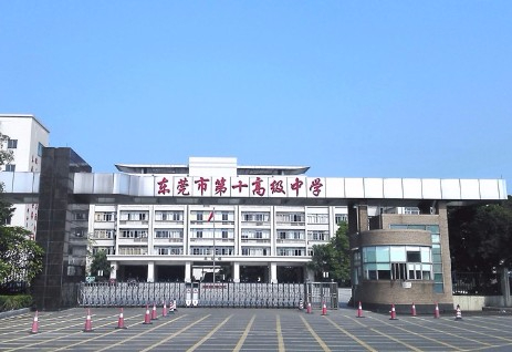 东莞市第十高级中学