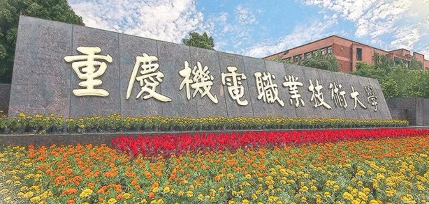 重庆机电职业技术大学