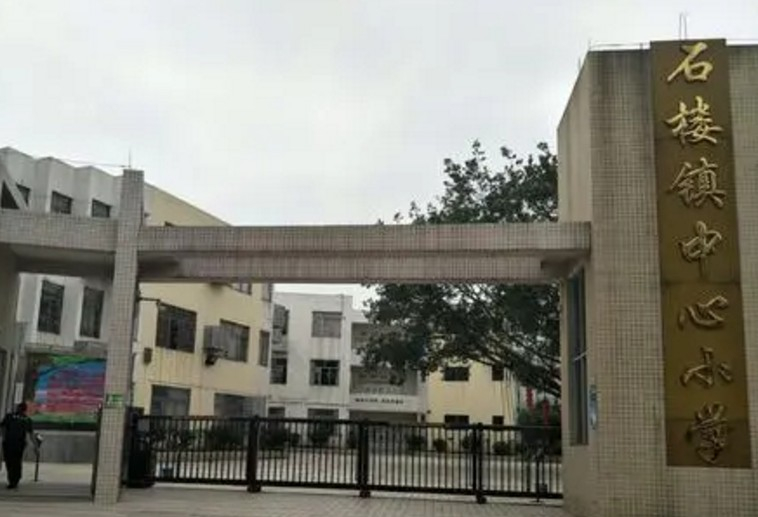 广州石楼镇中心小学