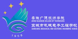 宣城市机械电子工程学校