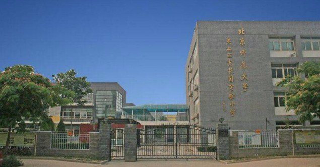 北京师范大学奥林匹克花园实验小学