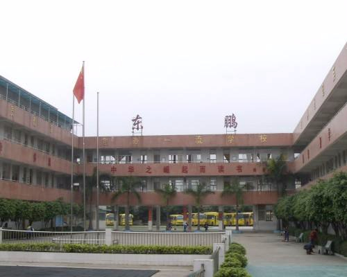 东莞万江东鹏小学