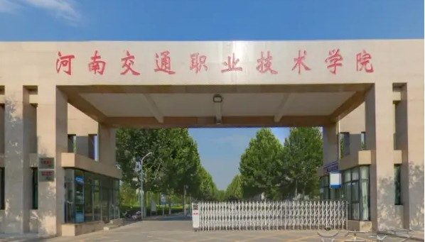 郑州河南交通职业技术学院