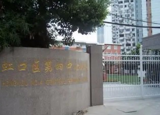 上海虹口区第四中心小学