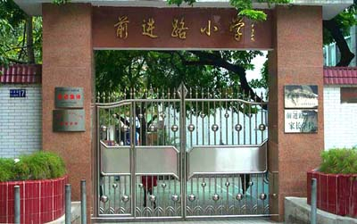 前进路小学