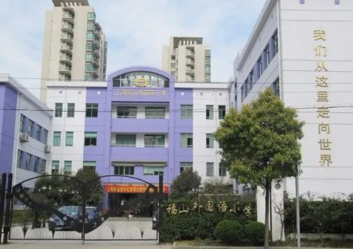 上海福山外国语小学