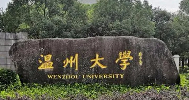 温州大学