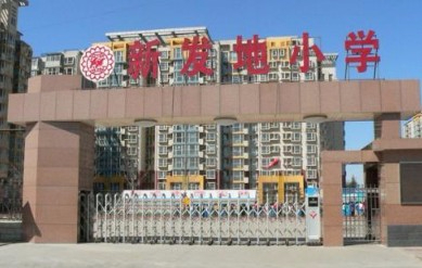 北京丰台区新发地小学