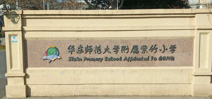 上海华东师范大学附属紫竹小学