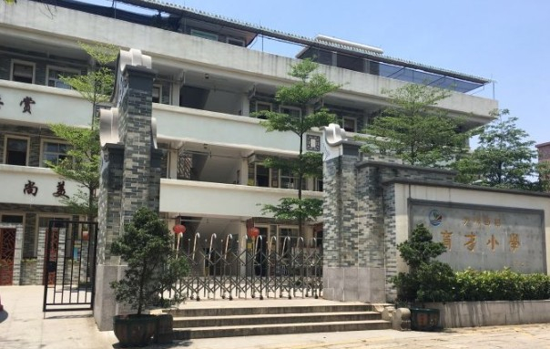 广州西村育才小学