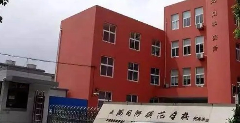 上海同洲模范学校