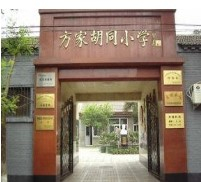 北京方家胡同小学