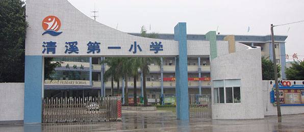 东莞清溪第一小学