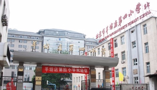 北京海淀区羊坊店第四小学