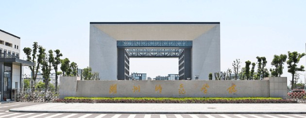 湖州师范学院