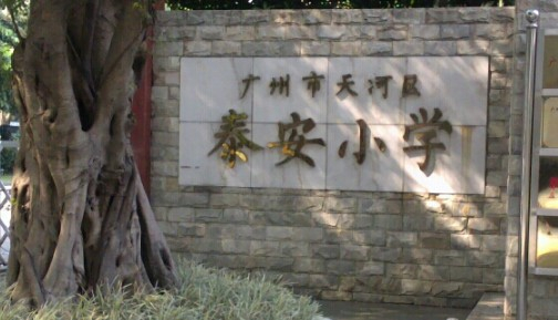 广州天河区泰安小学