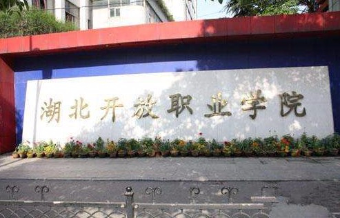 武汉湖北开放职业学院