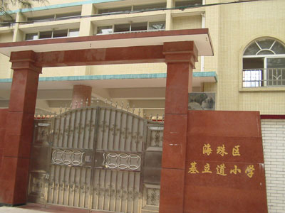 广州基立道小学