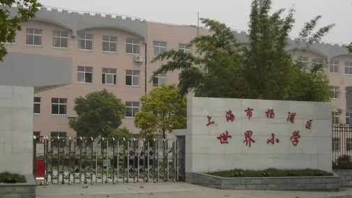 上海杨浦区世界小学