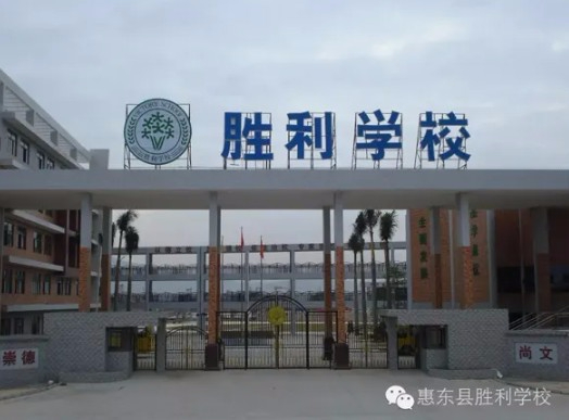 惠州惠东县胜利学校