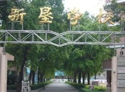 广州新垦学校