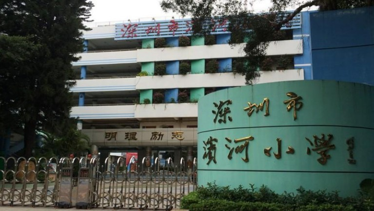 深圳滨河小学