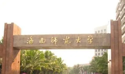 海口海南师范大学