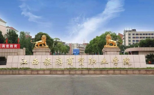 南昌江西旅游商贸职业学院