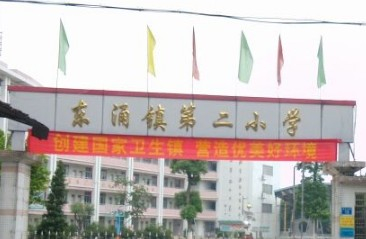 广州东涌第二小学