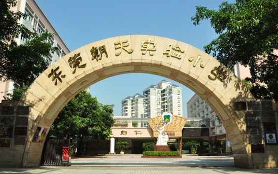 东莞朝天实验小学