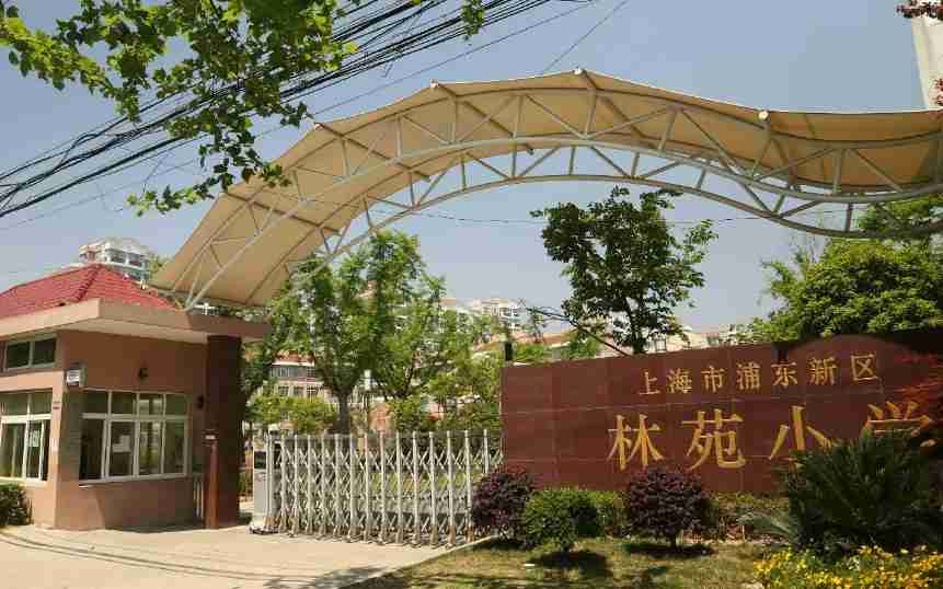 上海林苑小学