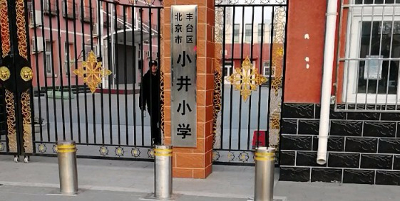 北京丰台区小井小学