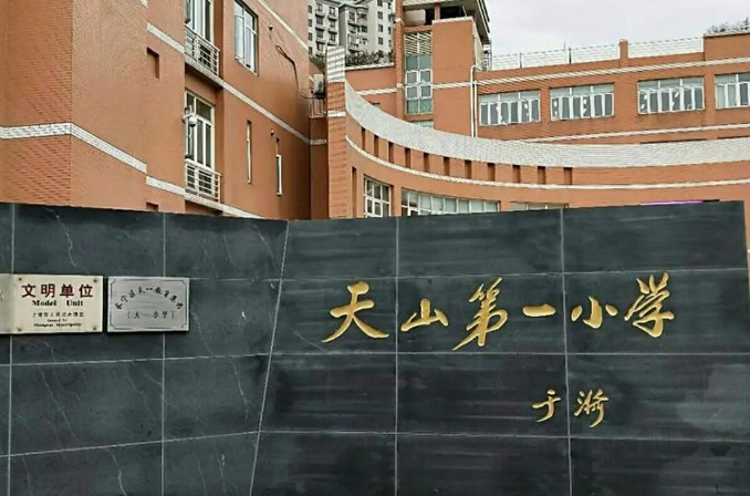 长宁区天山第一小学