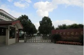 上海嘉定区迎园小学