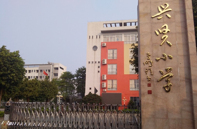 广州兴贤小学